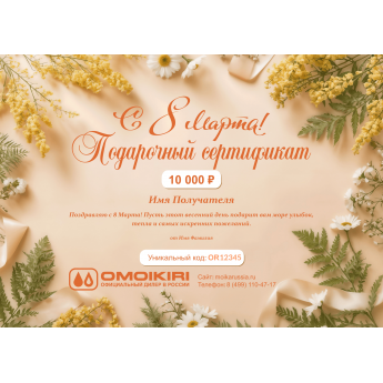 Подарочный сертификат OMOIKIRI на любую сумму к 8 марта
